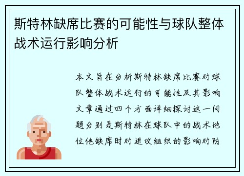斯特林缺席比赛的可能性与球队整体战术运行影响分析