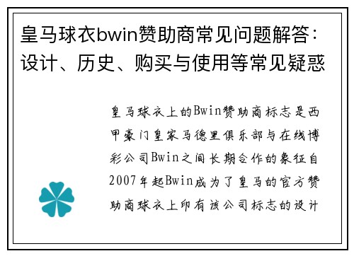 皇马球衣bwin赞助商常见问题解答：设计、历史、购买与使用等常见疑惑详解