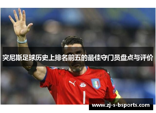 突尼斯足球历史上排名前五的最佳守门员盘点与评价