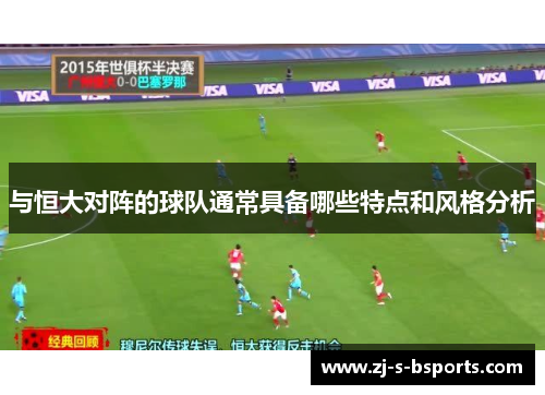 与恒大对阵的球队通常具备哪些特点和风格分析