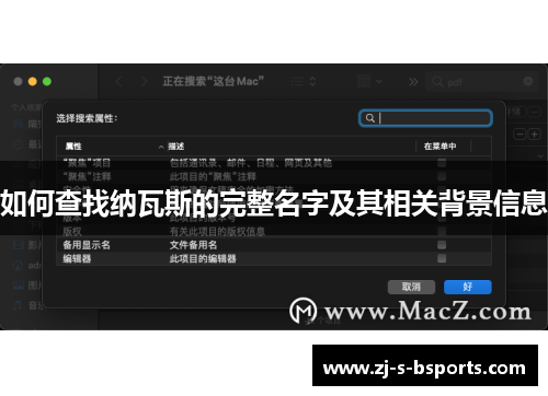 如何查找纳瓦斯的完整名字及其相关背景信息