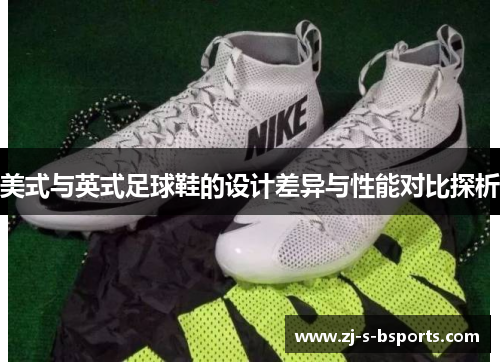美式与英式足球鞋的设计差异与性能对比探析