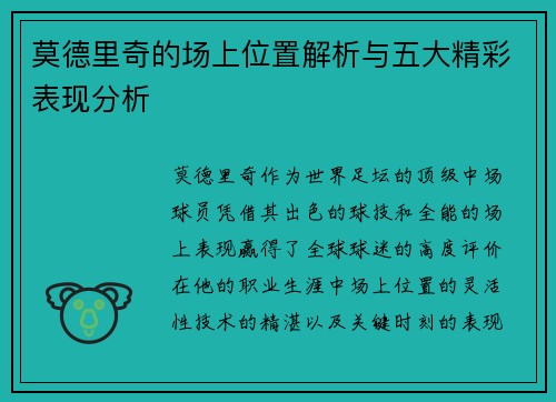 莫德里奇的场上位置解析与五大精彩表现分析