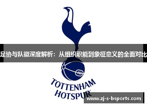 足协与队徽深度解析：从组织职能到象征意义的全面对比