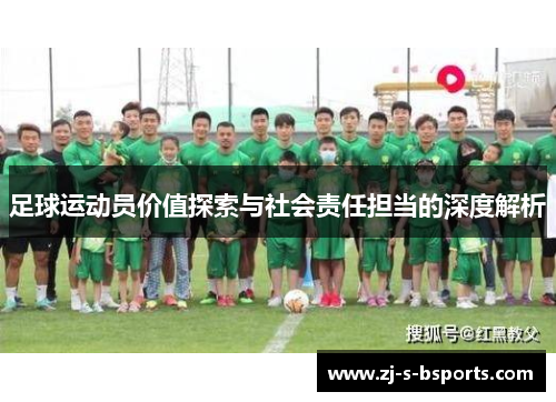 足球运动员价值探索与社会责任担当的深度解析