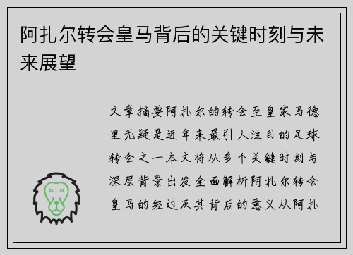 阿扎尔转会皇马背后的关键时刻与未来展望