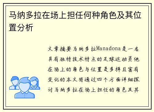 马纳多拉在场上担任何种角色及其位置分析
