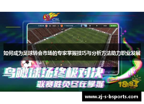 如何成为足球转会市场的专家掌握技巧与分析方法助力职业发展