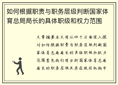 如何根据职责与职务层级判断国家体育总局局长的具体职级和权力范围 如何根据职责与职务层级判断国家体育总局局长的具体职级和权力范围
