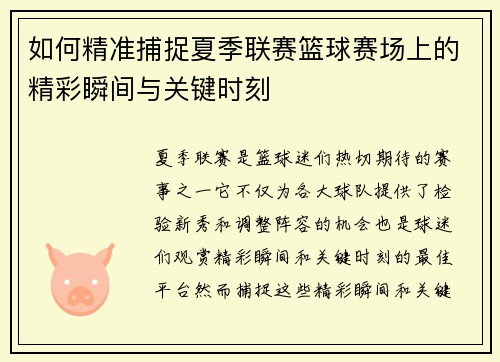 如何精准捕捉夏季联赛篮球赛场上的精彩瞬间与关键时刻