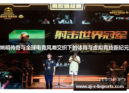 姚明传奇与全球电竞风潮交织下的体育与虚拟竞技新纪元