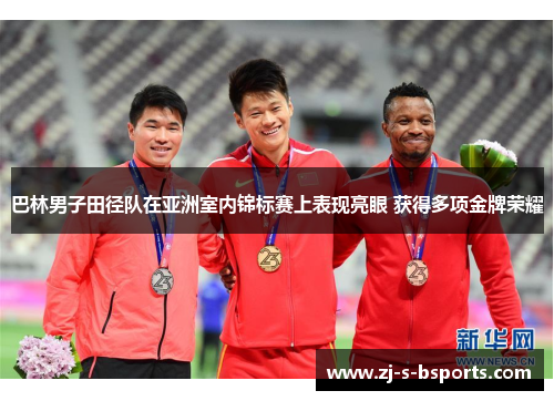 巴林男子田径队在亚洲室内锦标赛上表现亮眼 获得多项金牌荣耀 巴林男子田径队在亚洲室内锦标赛上表现亮眼 获得多项金牌荣耀