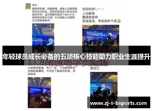 年轻球员成长必备的五项核心技能助力职业生涯提升 年轻球员成长必备的五项核心技能助力职业生涯提升