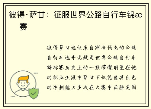 彼得·萨甘:征服世界公路自行车锦标赛 彼得·萨甘:征服世界公路自行车锦标赛