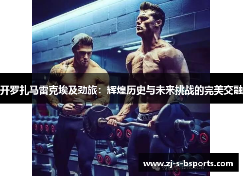 开罗扎马雷克埃及劲旅：辉煌历史与未来挑战的完美交融