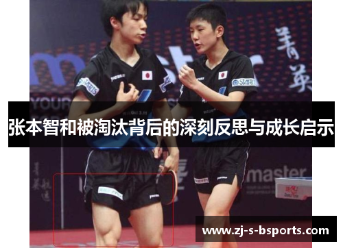 张本智和被淘汰背后的深刻反思与成长启示 张本智和被淘汰背后的深刻反思与成长启示