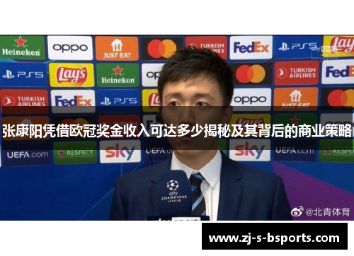 张康阳凭借欧冠奖金收入可达多少揭秘及其背后的商业策略
