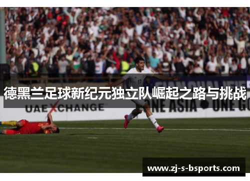 德黑兰足球新纪元独立队崛起之路与挑战