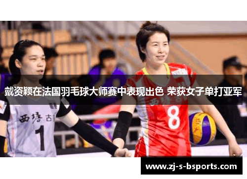 戴资颖在法国羽毛球大师赛中表现出色 荣获女子单打亚军