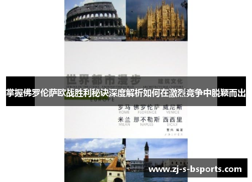 掌握佛罗伦萨欧战胜利秘诀深度解析如何在激烈竞争中脱颖而出 掌握佛罗伦萨欧战胜利秘诀深度解析如何在激烈竞争中脱颖而出
