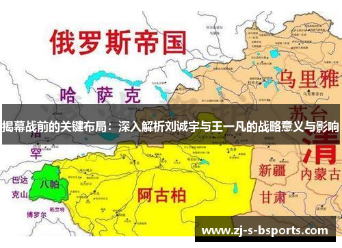 揭幕战前的关键布局:深入解析刘诚宇与王一凡的战略意义与影响 揭幕战前的关键布局:深入解析刘诚宇与王一凡的战略意义与影响