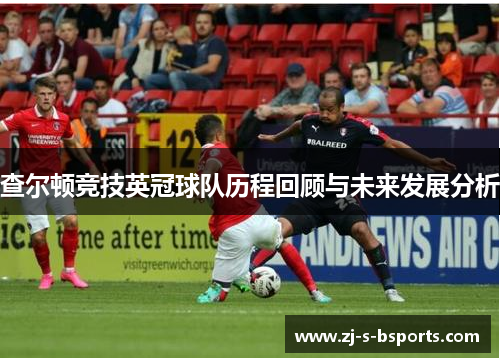 查尔顿竞技英冠球队历程回顾与未来发展分析
