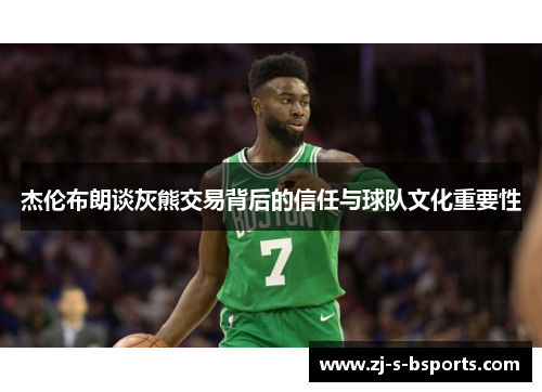 杰伦布朗谈灰熊交易背后的信任与球队文化重要性