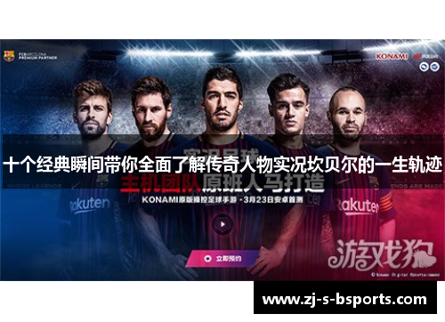 十个经典瞬间带你全面了解传奇人物实况坎贝尔的一生轨迹 十个经典瞬间带你全面了解传奇人物实况坎贝尔的一生轨迹