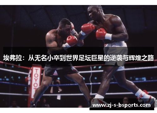 埃弗拉：从无名小卒到世界足坛巨星的逆袭与辉煌之路