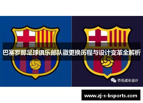 巴塞罗那足球俱乐部队徽更换历程与设计变革全解析 巴塞罗那足球俱乐部队徽更换历程与设计变革全解析