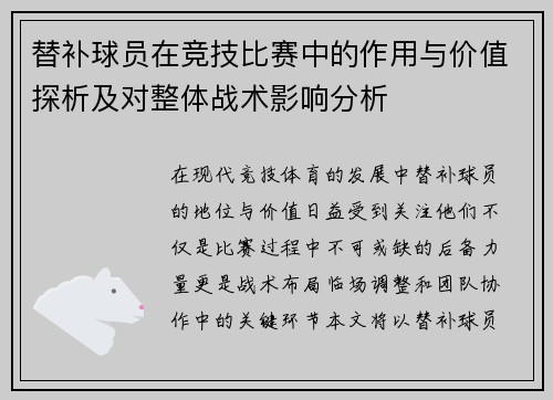 替补球员在竞技比赛中的作用与价值探析及对整体战术影响分析