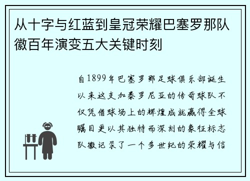 从十字与红蓝到皇冠荣耀巴塞罗那队徽百年演变五大关键时刻 从十字与红蓝到皇冠荣耀巴塞罗那队徽百年演变五大关键时刻
