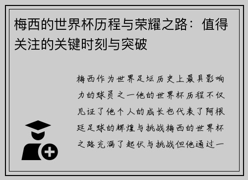 梅西的世界杯历程与荣耀之路:值得关注的关键时刻与突破 梅西的世界杯历程与荣耀之路:值得关注的关键时刻与突破