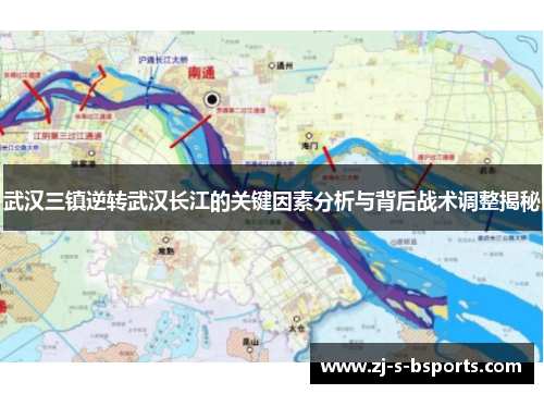 武汉三镇逆转武汉长江的关键因素分析与背后战术调整揭秘