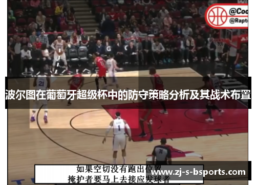 波尔图在葡萄牙超级杯中的防守策略分析及其战术布置