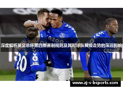 深度解析英足总杯第四圈赛制规则及其对球队晋级走势的深远影响