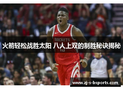 火箭轻松战胜太阳 八人上双的制胜秘诀揭秘