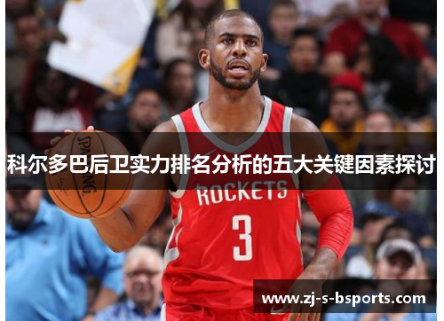科尔多巴后卫实力排名分析的五大关键因素探讨