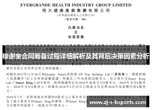 穆谢奎合同筹备过程详细解析及其背后决策因素分析