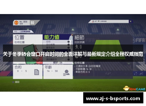 关于冬季转会窗口开启时间的全面详解与最新规定介绍全程权威指南 关于冬季转会窗口开启时间的全面详解与最新规定介绍全程权威指南