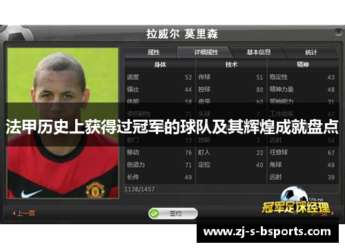 法甲历史上获得过冠军的球队及其辉煌成就盘点 法甲历史上获得过冠军的球队及其辉煌成就盘点