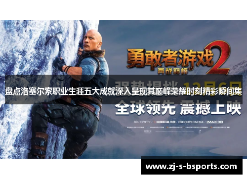 盘点洛塞尔索职业生涯五大成就深入呈现其巅峰荣耀时刻精彩瞬间集