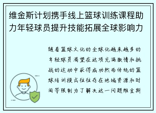 维金斯计划携手线上篮球训练课程助力年轻球员提升技能拓展全球影响力 维金斯计划携手线上篮球训练课程助力年轻球员提升技能拓展全球影响力
