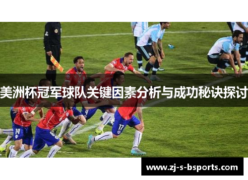 美洲杯冠军球队关键因素分析与成功秘诀探讨 美洲杯冠军球队关键因素分析与成功秘诀探讨