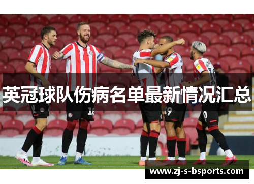 英冠球队伤病名单最新情况汇总 英冠球队伤病名单最新情况汇总