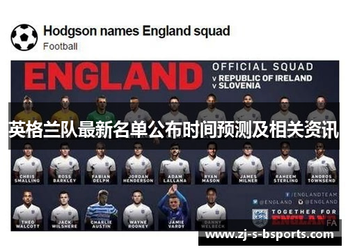 英格兰队最新名单公布时间预测及相关资讯 英格兰队最新名单公布时间预测及相关资讯