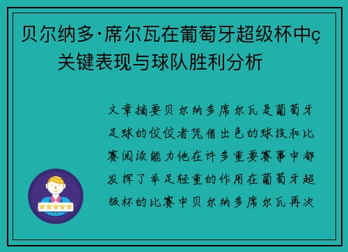 贝尔纳多·席尔瓦在葡萄牙超级杯中的关键表现与球队胜利分析