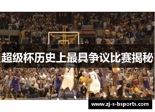 超级杯历史上最具争议比赛揭秘