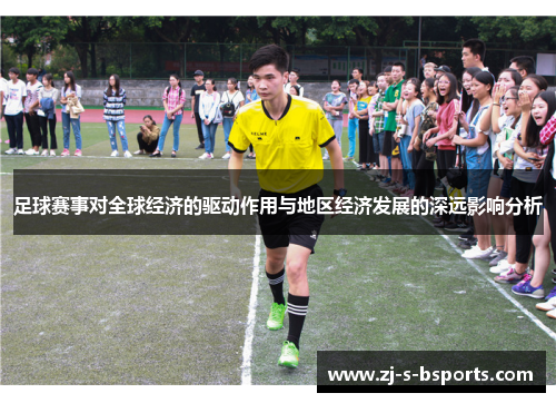 足球赛事对全球经济的驱动作用与地区经济发展的深远影响分析 足球赛事对全球经济的驱动作用与地区经济发展的深远影响分析
