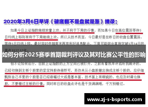 如何分析2025赛季首期裁判评议及其对比赛公平性的影响 如何分析2025赛季首期裁判评议及其对比赛公平性的影响